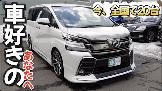 ［ ヴェルファイア ］3500cc/V6 だからこその魅力［ アルファード / 30系 ］