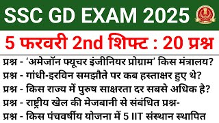 SSC GD Exam 5 February 2nd Shift Review | Today SSC GD Exam Analysis | All 20 GK/GS PYQs in Hindi