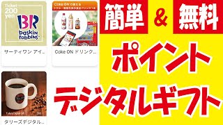 選べるデジタルギフト＆楽天ポイント＆PayPayポイント＆セブンマイル無料ゲットをやってみた！