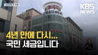 해운대세무서 또 이전…세금 낭비 논란 / KBS 2021.08.13.