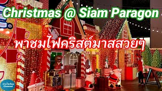 Christmas Siam Paragon|พาชมไฟคริสต์มาสสวยๆที่สยามพารากอน