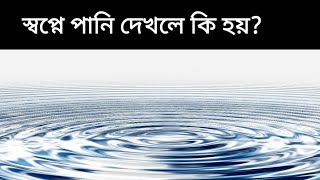 স্বপ্নে পানি দেখলে কি হয়  | sopne pani dekhle ki hoy