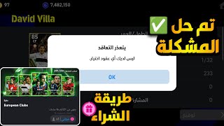 حل مشكلة يتعذر التعاقد مع اللاعب ✅ واستلام الفتحات المجانية كاملة 🤯 بيس موبايل 2025