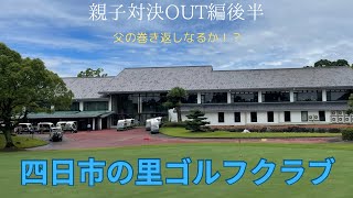 四日市の里ゴルフクラブで親子対決！？