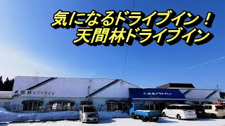 気になるドライブイン！天間林ドライブイン【青森県上北郡七戸町】