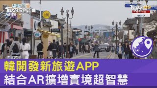 韓開發新旅遊APP 結合AR擴增實境超智慧｜FOCUS午間新聞 20231006 @internationalNewsplus