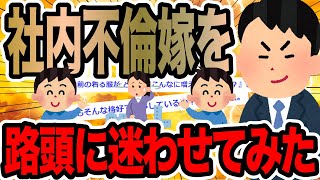 社内不倫嫁を路頭に迷わせてみた【2ch修羅場スレ】