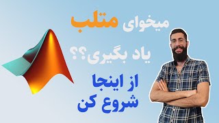 آموزش متلب : معرفی نرم افزار متلب و آشنایی با محیط آن (matlab)