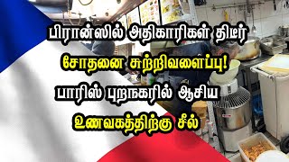 பிரான்ஸில் அதிகாரிகள் திடீர் சோதனை சுற்றிவளைப்பு! பாரிஸ் புறநகரில் ஆசிய உணவகத்திற்கு சீல்