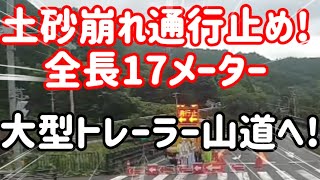 【長距離トレーラー運転手】土砂崩れ通行止め!全長17メーター大型トレーラー迂回ルート狭き山道へ!【後編2】@miyatanchannel