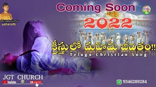 🔴 క్రీస్తులో మహిమ జీవితం | NEW SONG 2022 | COMING SOON | new telugu christian song | by JGT CHURCH