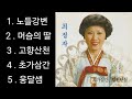 가수 최정자 선생님 1. 노들강변 2. 머슴의 딸 3. 고향산천 4. 초가삼간 5. 웅달샘