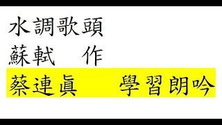 台語世界--351  水調歌頭  蘇軾作  蔡連眞學習朗吟