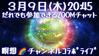 ズームチャットコラボライブ🌈３月９日２０時４５分 🌷フラワーオブライフ瞑想 🗣おしゃべりは21時10分ごろから