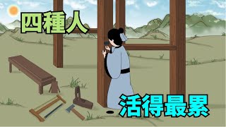 人生在世，這四種人活的最累！看看妳是哪壹種？【國學心旅】#想太多#重感情#完美主義#國學