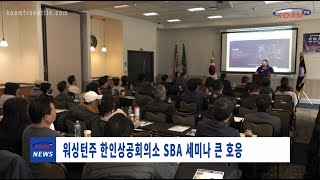 워싱턴주 한인상공회의소 SBA 세미나 큰 호응