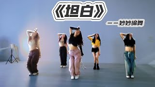 Jazz Funk 零基础爵士｜坦白｜妙妙编舞 | 超绝氛围感