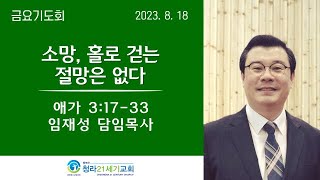 8월 18일ㅣ 청라21세기교회ㅣ금요기도회ㅣ임재성 담임목사ㅣ\