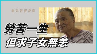 【看見菩提身影】20220817 - 如果人生有答案 - 林良子