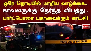 ஒரே நொடியில் மாறிய வாழ்க்கை..  காவலருக்கு நேர்ந்த விபத்து