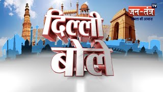 Delhi Bole | Mehrauli  में क्या है जनता की समस्याएं | Jantantra TV Live