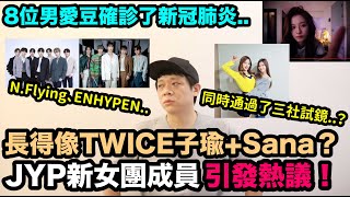 8位男愛豆確診新冠肺炎😭/長得像TWICE子瑜+Sana？JYP新女團成員引發熱議！/彈黑色電子琴的男生好帥？｜DenQ