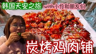 韩国美食之旅：超美味的炭烤鸡肉＋辣鸡爪！与小伶的天安之行，和我们一起去见韩国朋友们吧！ feat 小伶玩具