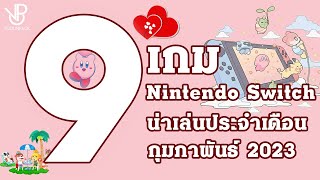 9 เกมน่าเล่นประจำเดือนกุมภาพันธ์ 2023- NintendoSwitch