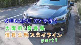 【車載動画】2020年10月　SUBARU XVで行くドライブ　大阪府/奈良県 「信貴生駒スカイライン」part1