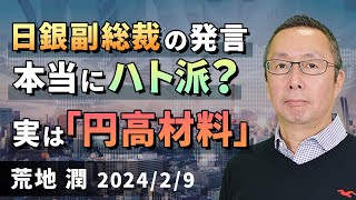 【楽天証券】2/9「日銀副総裁の発言、本当にハト派？ 実は「円高材料」」FXマーケットライブ