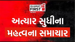 Gujarat First LIVE: Amreli Letter Kand | Gujarat Weather | BZ Scam | Gujarati News