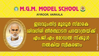 ഇലവുംതിട്ട മൂലൂർ സ്മാരക ശിവ ഗിരി തീർത്ഥാടന പദയാത്രയ്ക്ക് എം ജി എം