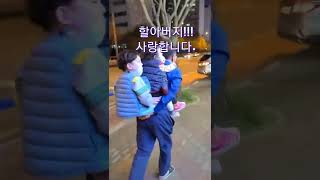 #shorts #멋쟁이 #할아버지 의 #손자 #손녀 사랑   도경이, 도하는, 할아버지 사랑합니다.