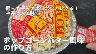 ポップコーンバター風味の作り方