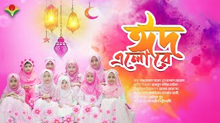 ঈদের নতুন গজল | ঈদ এলো রে | Eid Elo re | Eid Song | Eid New gojol 2023