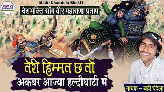 तेरी हिम्मत छ तो अकबर आजा हल्दीघाटी में | teri himaat s to akbar aaja haldighati m | badri chandela