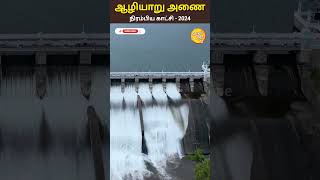 🌧️ஆழியாறு அனையில் நீர் நிரம்பிய காட்சி | மதகுகளில் நீர் வெளியேற்றம் #rainnews #pollachi #newsupdate