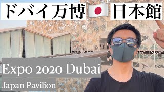 Japan Pavilion Expo 2020 Dubai《ドバイ万博》日本パビリオン！メッセージ性の高いとてもハイレベルなパビリオンでした！