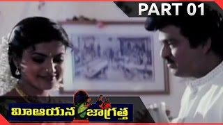 Mee Aayana Jagratha Telugu Movie Part 01/11 || Rajendra Prasad, Roja || Shalimarcinema