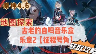 原神4.6音乐盒乐章2【远征号角】获取攻略