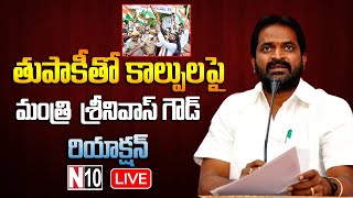 తుపాకీతో కాల్పులపై మంత్రి శ్రీనివాస్ గౌడ్ రియాక్షన్ | Minister Srinivas Goud || N10