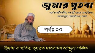 একবার মূল আলোচ্য বিষয়ঃ মসজিদ ও তার হেফাজত। হযরত মাওলানা আব্দুল লতিফ।