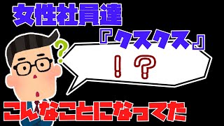 【2chぽい】女性社員達「ｸｽｸｽ」自分「？」女性社員達「ﾁｮwﾔﾀﾞｰw」