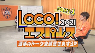 【LOCO！エスパルス2021】選手のトーク全部見せますスぺシャル・PART１【未公開シーン満載】