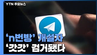 [속보] 텔레그램 'n번방' 개설자 '갓갓' 검거 / YTN