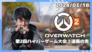 はんじょう(ow2)『第2回ハイパーゲーム大会２連覇の男』【2024/3/18】