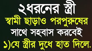 দুই ধরনের স্ত্রী স্বামী ছাড়াও | Best Heart Touching Quotes In Bangla | Motivational Video | Bani