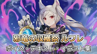 【FEH】邪竜の収穫祭 ルフレ【各種ボイス・テキスト・イラスト】