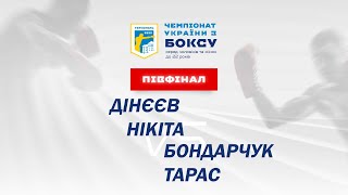 Півфінал. Чоловіки. Дінєєв Нікіта – Бондарчук Тарас. Чемпіонат України з боксу 2022 рік