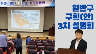 화성시 일반구 구획안 주민설명회 3차 전체영상